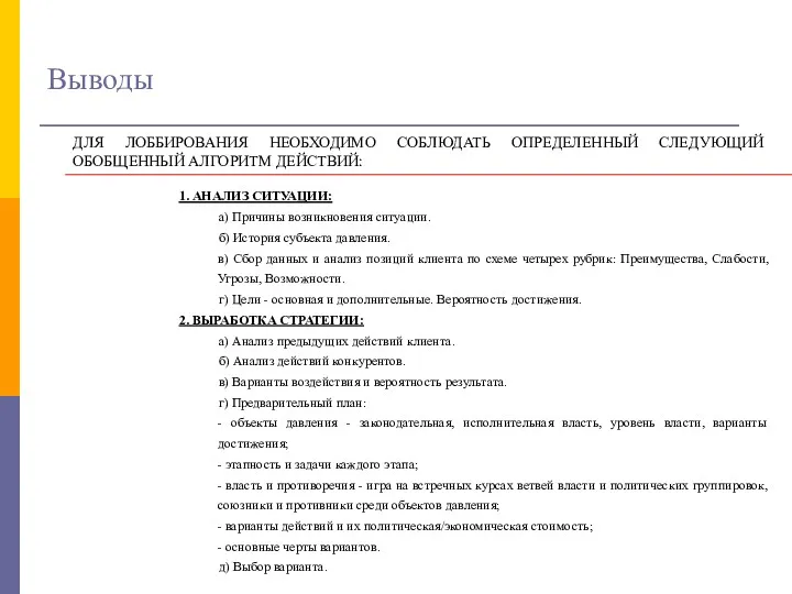 Выводы 1. АНАЛИЗ СИТУАЦИИ: а) Причины возникновения ситуации. б) История