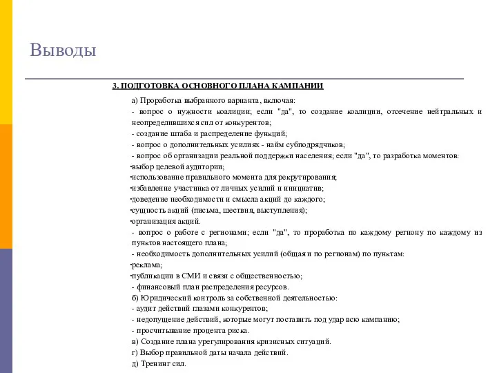 Выводы 3. ПОДГОТОВКА ОСНОВНОГО ПЛАНА КАМПАНИИ а) Проработка выбранного варианта,