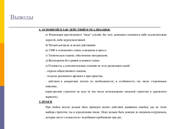 Выводы 4. ОСНОВНОЙ ПЛАН ДЕЙСТВИЙ И РЕАЛИЗАЦИЯ: а) Реализация просчитанного