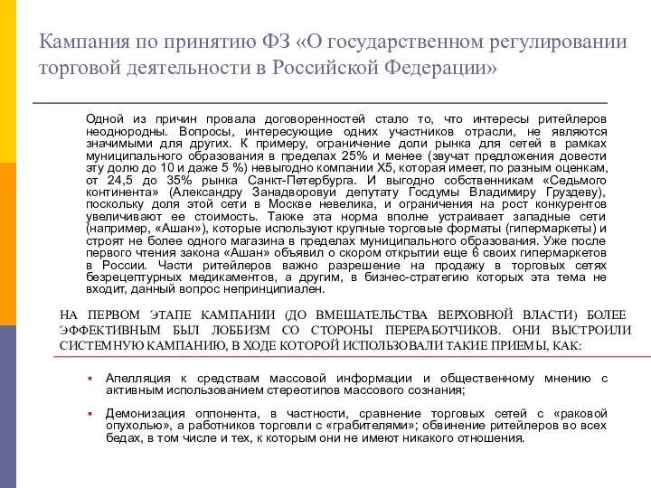 Кампания по принятию ФЗ «О государственном регулировании торговой деятельности в