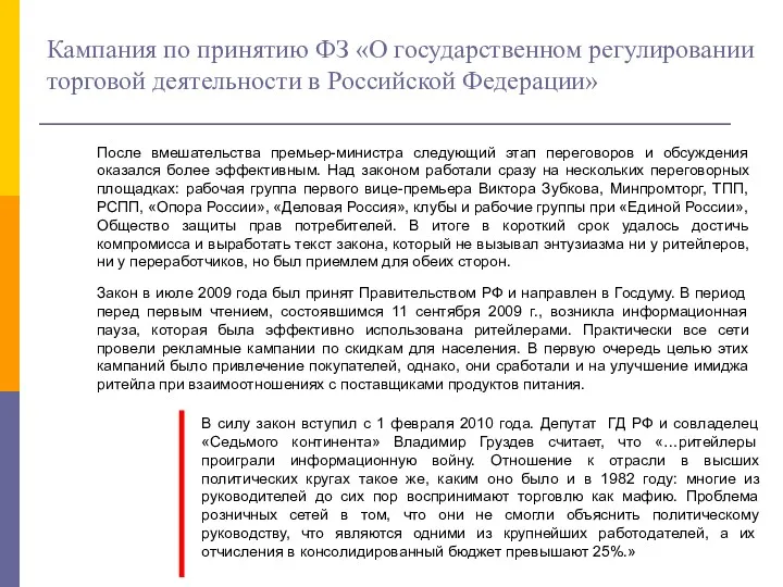 Кампания по принятию ФЗ «О государственном регулировании торговой деятельности в