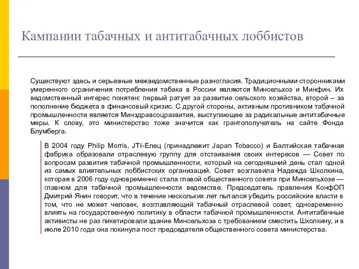 Кампании табачных и антитабачных лоббистов Существуют здесь и серьезные межведомственные