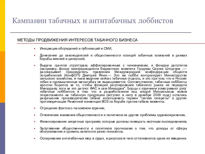 Кампании табачных и антитабачных лоббистов МЕТОДЫ ПРОДВИЖЕНИЯ ИНТЕРЕСОВ ТАБАЧНОГО БИЗНЕСА