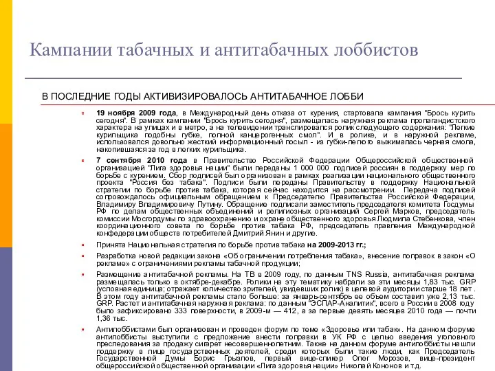 Кампании табачных и антитабачных лоббистов В ПОСЛЕДНИЕ ГОДЫ АКТИВИЗИРОВАЛОСЬ АНТИТАБАЧНОЕ