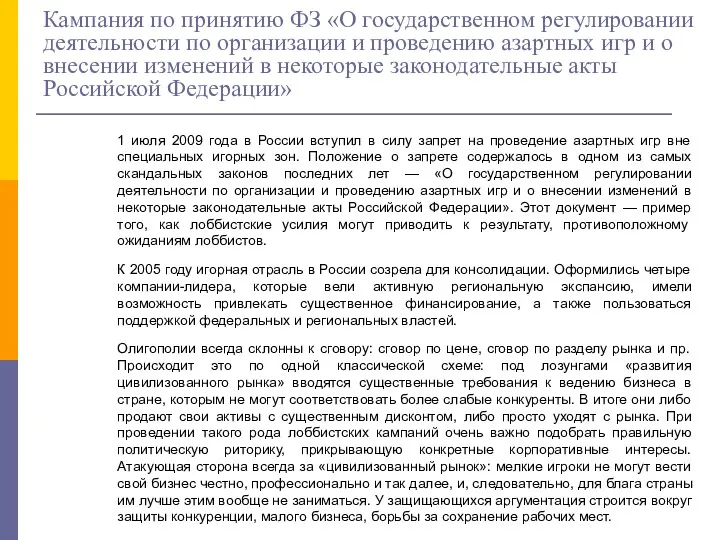 Кампания по принятию ФЗ «О государственном регулировании деятельности по организации