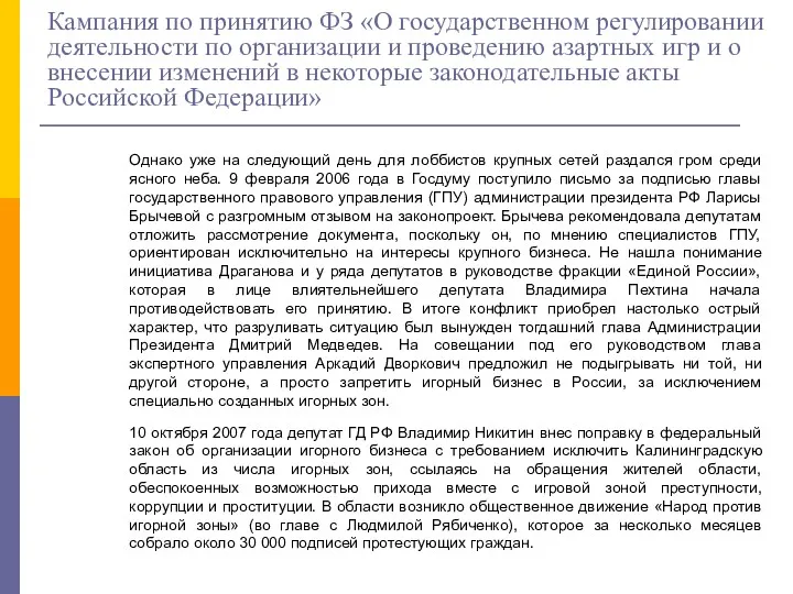 Кампания по принятию ФЗ «О государственном регулировании деятельности по организации