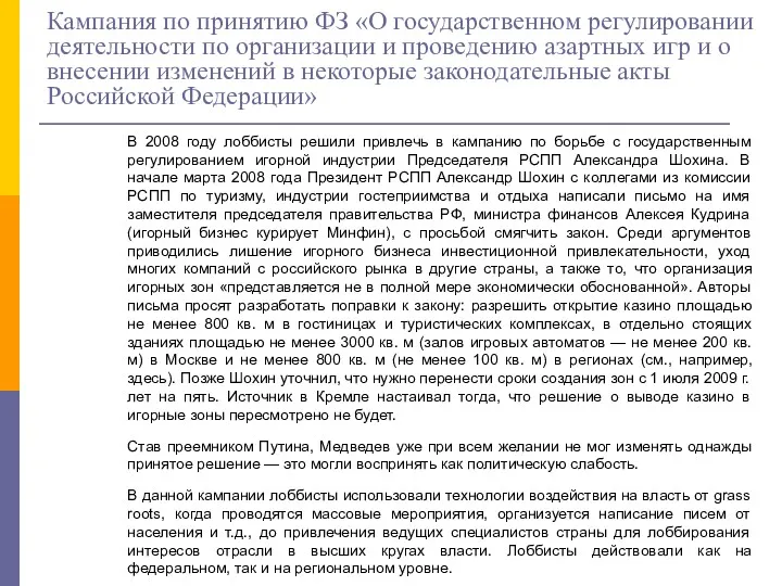 Кампания по принятию ФЗ «О государственном регулировании деятельности по организации