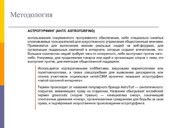 Методология АСТРОТУРФИНГ (АНГЛ. ASTROTURFING) использование современного программного обеспечения, либо специально