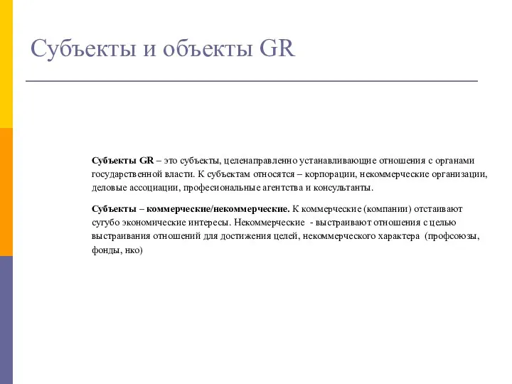 Субъекты и объекты GR Субъекты GR – это субъекты, целенаправленно