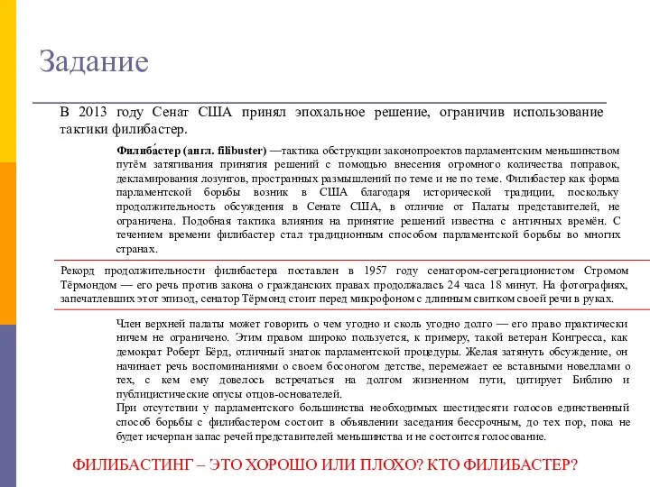 Задание Филиба́стер (англ. filibuster) —тактика обструкции законопроектов парламентским меньшинством путём