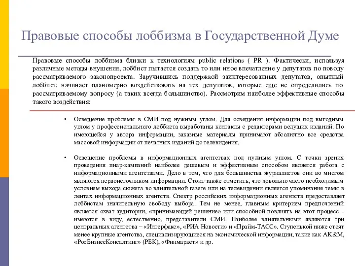 Правовые способы лоббизма в Государственной Думе Освещение проблемы в СМИ