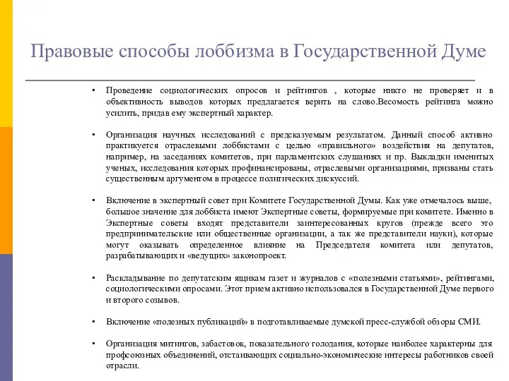 Правовые способы лоббизма в Государственной Думе Проведение социологических опросов и