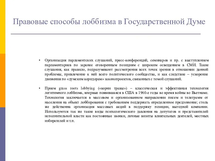 Правовые способы лоббизма в Государственной Думе Организация парламентских слушаний, пресс-конференций,