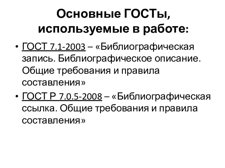 Основные ГОСТы, используемые в работе: ГОСТ 7.1-2003 – «Библиографическая запись.