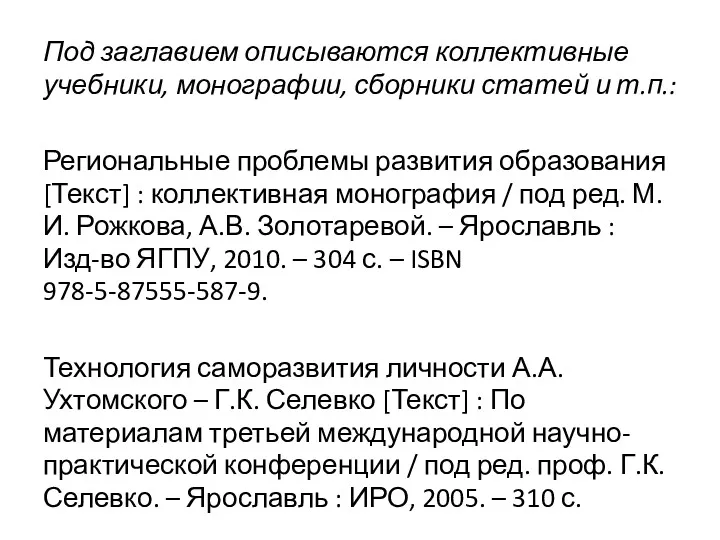 Под заглавием описываются коллективные учебники, монографии, сборники статей и т.п.: