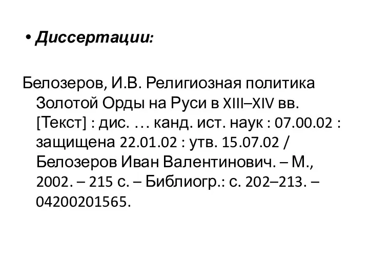 Диссертации: Белозеров, И.В. Религиозная политика Золотой Орды на Руси в