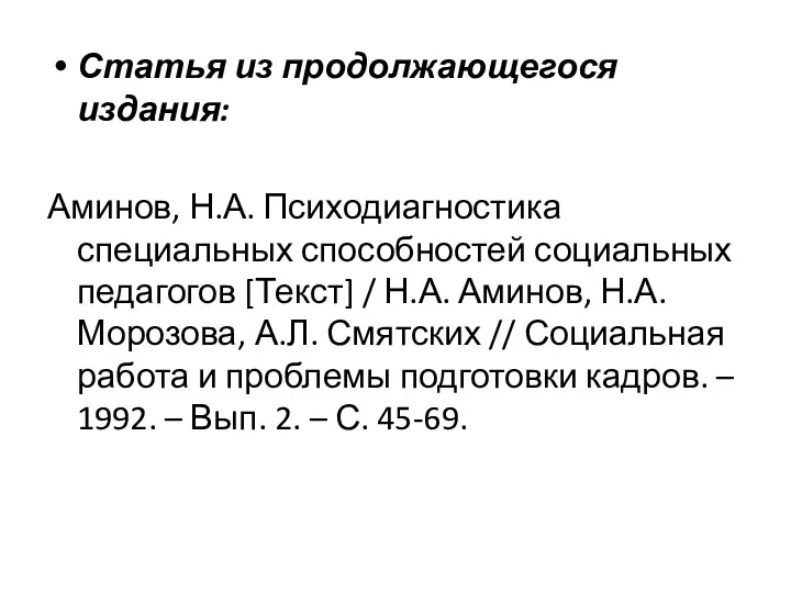 Статья из продолжающегося издания: Аминов, Н.А. Психодиагностика специальных способностей социальных