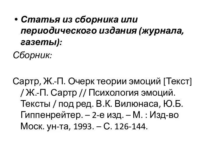 Статья из сборника или периодического издания (журнала, газеты): Сборник: Сартр,