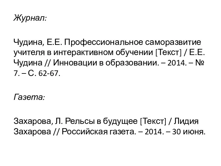 Журнал: Чудина, Е.Е. Профессиональное саморазвитие учителя в интерактивном обучении [Текст]