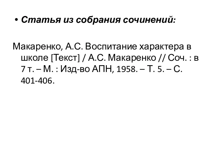 Статья из собрания сочинений: Макаренко, А.С. Воспитание характера в школе