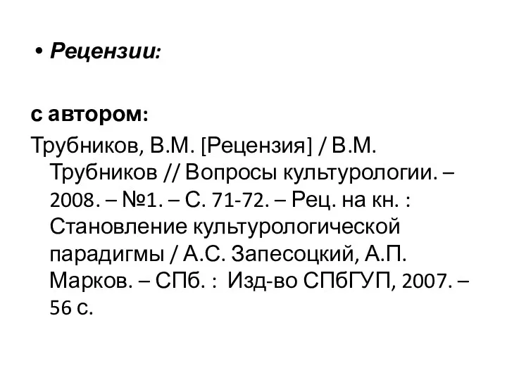 Рецензии: с автором: Трубников, В.М. [Рецензия] / В.М. Трубников //