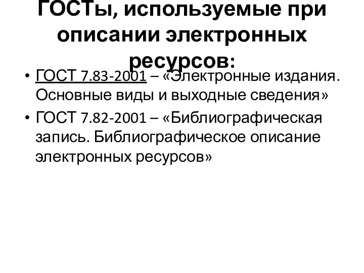 ГОСТы, используемые при описании электронных ресурсов: ГОСТ 7.83-2001 – «Электронные