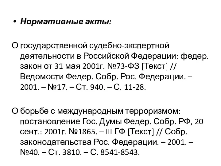 Нормативные акты: О государственной судебно-экспертной деятельности в Российской Федерации: федер.