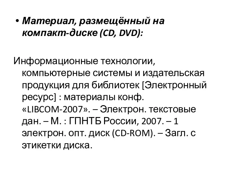 Материал, размещённый на компакт-диске (CD, DVD): Информационные технологии, компьютерные системы