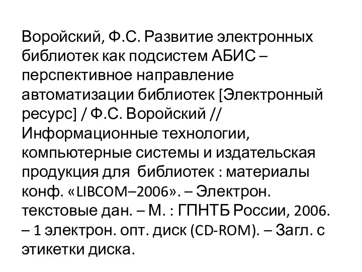 Воройский, Ф.С. Развитие электронных библиотек как подсистем АБИС – перспективное