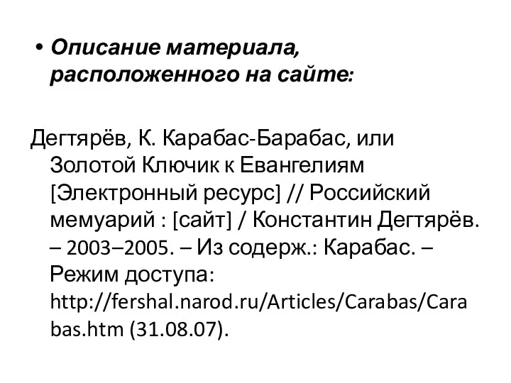 Описание материала, расположенного на сайте: Дегтярёв, К. Карабас-Барабас, или Золотой