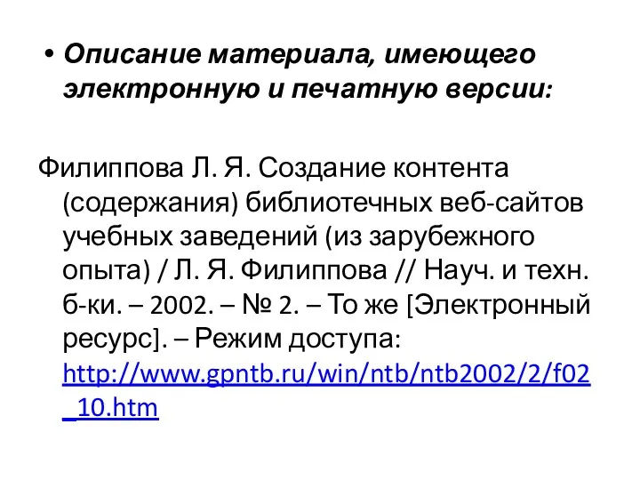 Описание материала, имеющего электронную и печатную версии: Филиппова Л. Я.