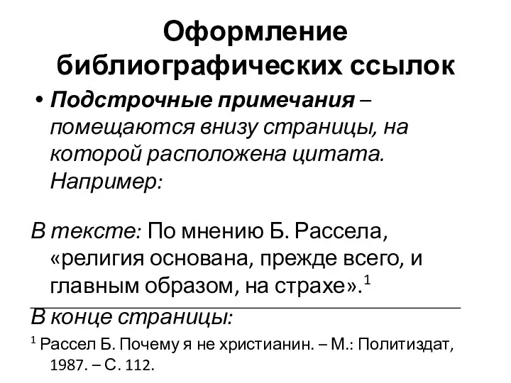 Оформление библиографических ссылок Подстрочные примечания – помещаются внизу страницы, на