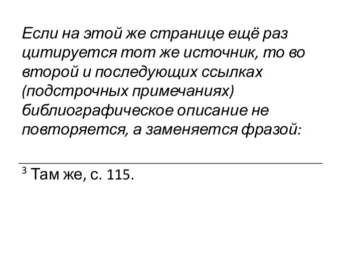 Если на этой же странице ещё раз цитируется тот же