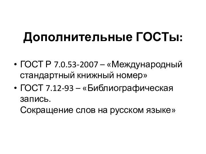 Дополнительные ГОСТы: ГОСТ Р 7.0.53-2007 – «Международный стандартный книжный номер»