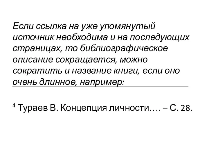 Если ссылка на уже упомянутый источник необходима и на последующих