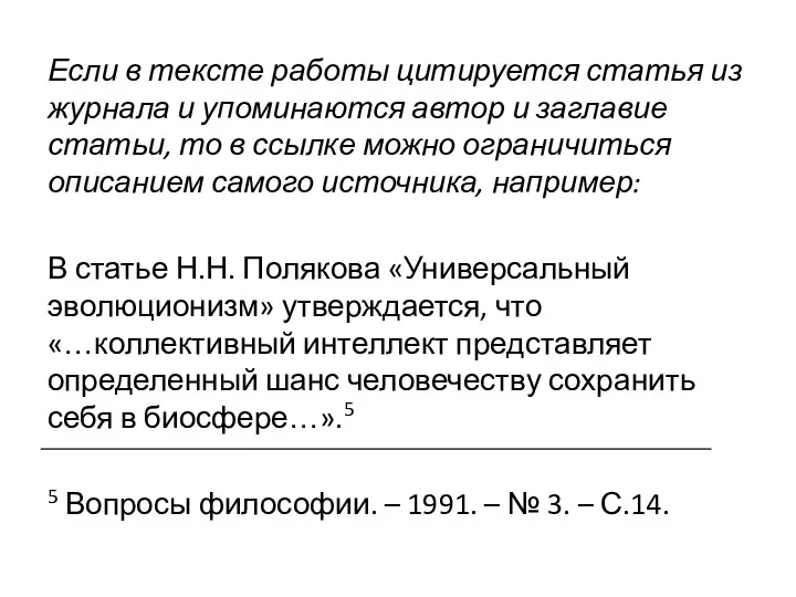 Если в тексте работы цитируется статья из журнала и упоминаются