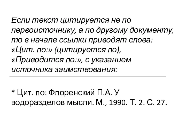 Если текст цитируется не по первоисточнику, а по другому документу,