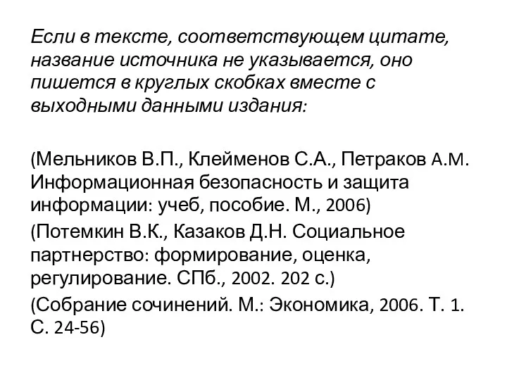 Если в тексте, соответствующем цитате, название источника не указывается, оно