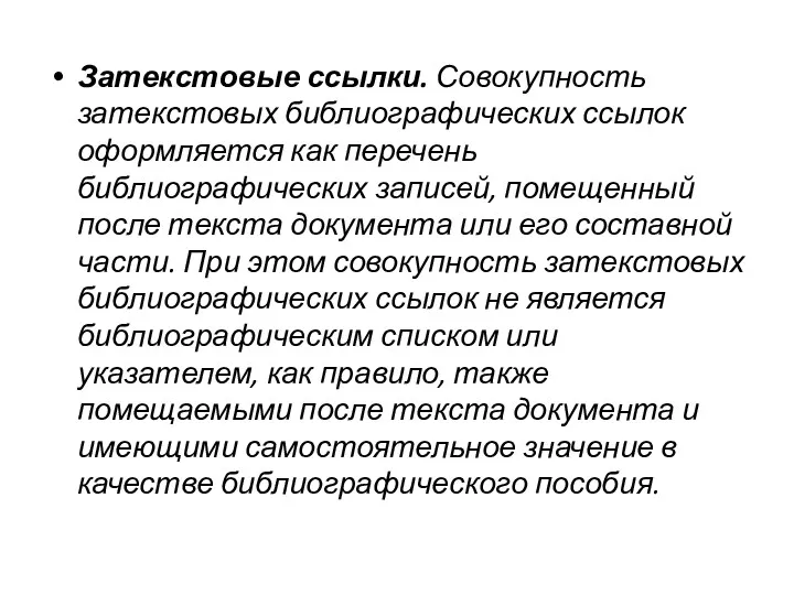 Затекстовые ссылки. Совокупность затекстовых библиографических ссылок оформляется как перечень библиографических