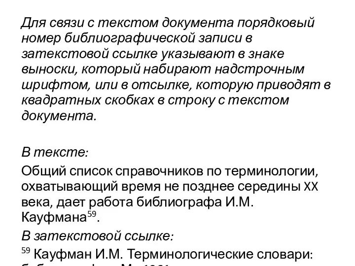 Для связи с текстом документа порядковый номер библиографической записи в