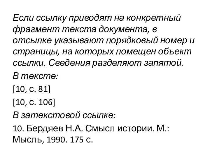 Если ссылку приводят на конкретный фрагмент текста документа, в отсылке