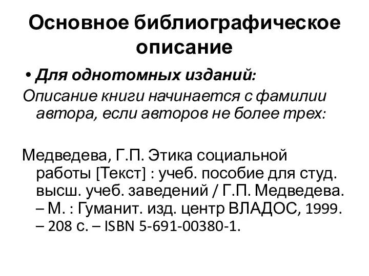 Основное библиографическое описание Для однотомных изданий: Описание книги начинается с