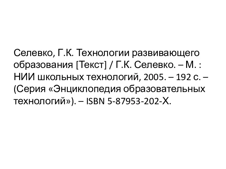 Селевко, Г.К. Технологии развивающего образования [Текст] / Г.К. Селевко. –