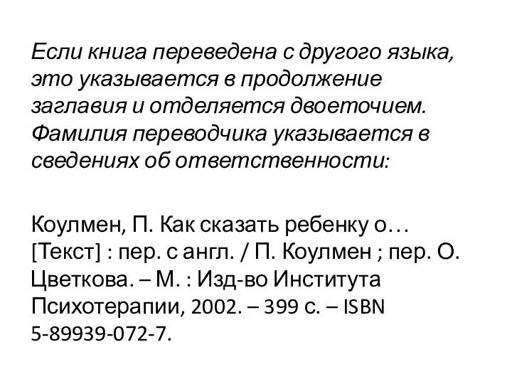 Если книга переведена с другого языка, это указывается в продолжение