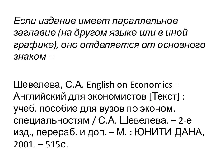 Если издание имеет параллельное заглавие (на другом языке или в