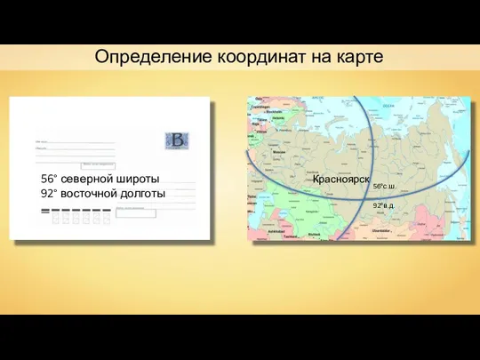 56° северной широты 92° восточной долготы Определение координат на карте 92°в.д. 56°с.ш. Красноярск