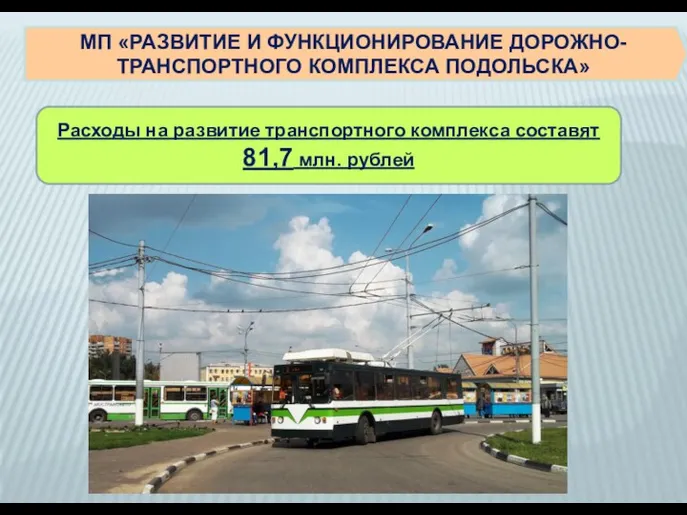 Расходы на развитие транспортного комплекса составят 81,7 млн. рублей МП