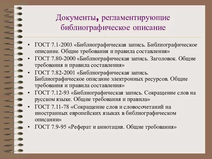 Документы, регламентирующие библиографическое описание ГОСТ 7.1-2003 «Библиографическая запись. Библиографическое описание.