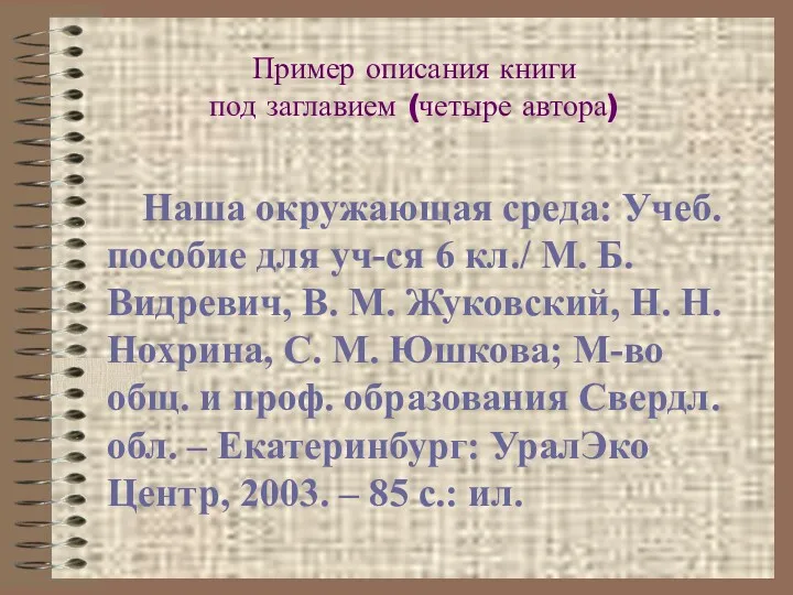 Пример описания книги под заглавием (четыре автора) Наша окружающая среда: