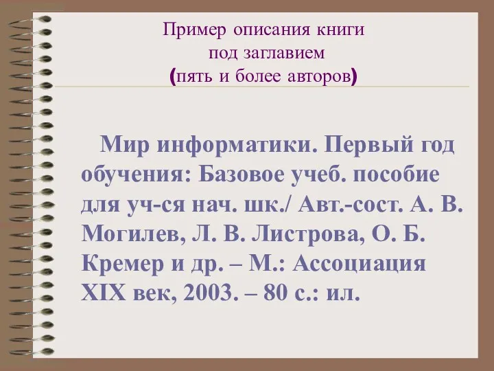 Пример описания книги под заглавием (пять и более авторов) Мир